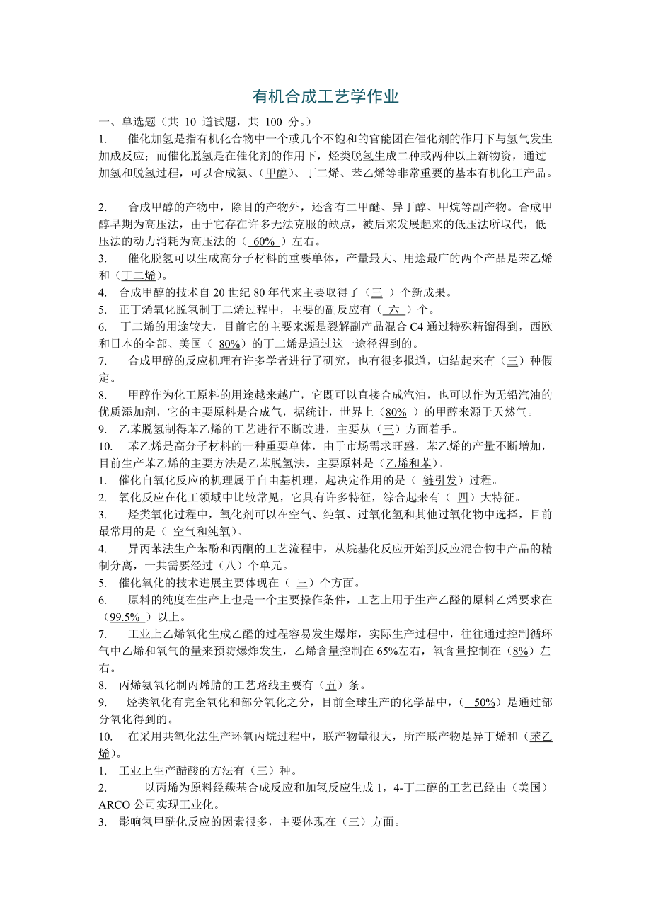 有机合成工艺学作业.docx_第1页