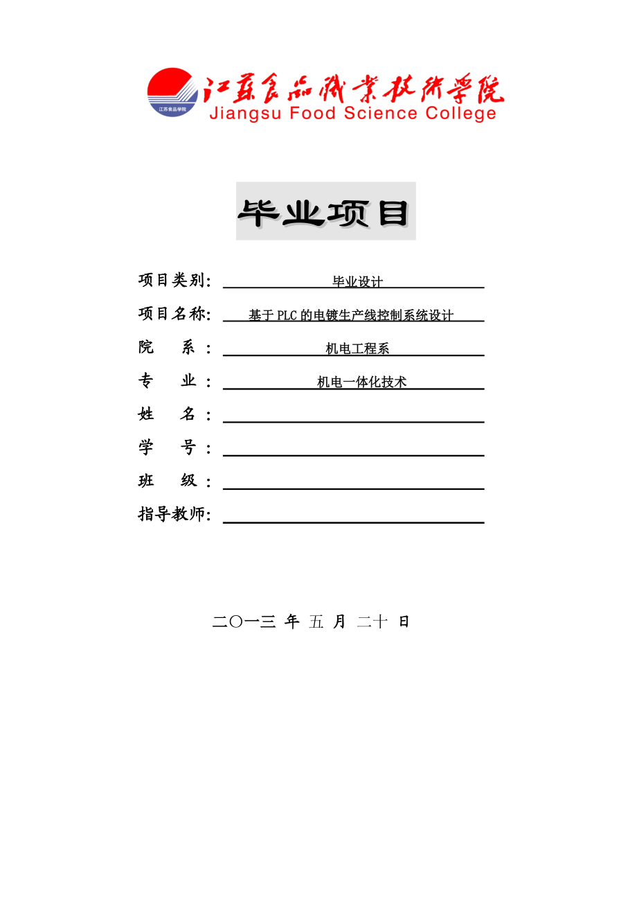 基于PLC的电镀生产线控制系统设计.docx_第1页