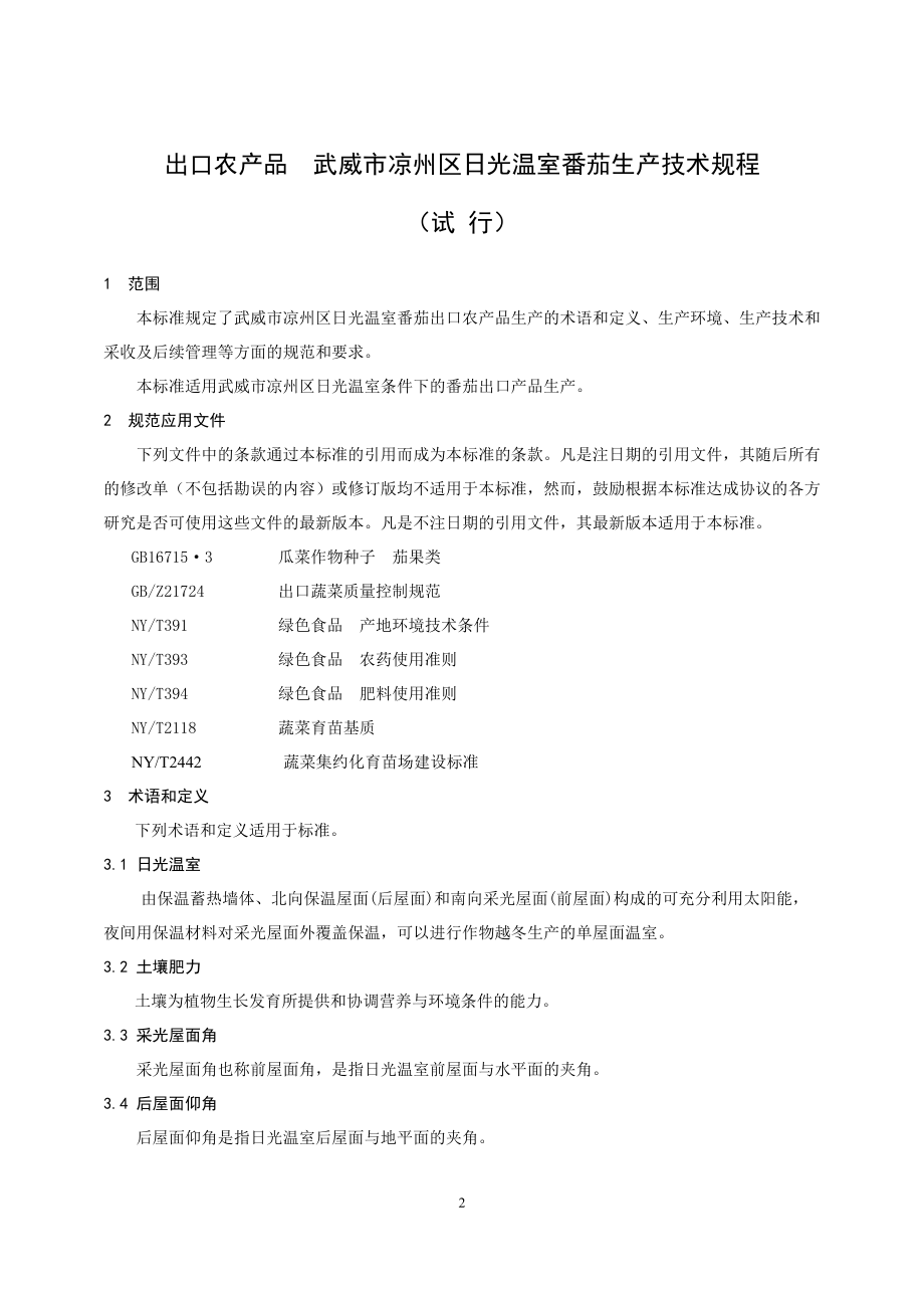 出口农产品生产技术规程.docx_第2页