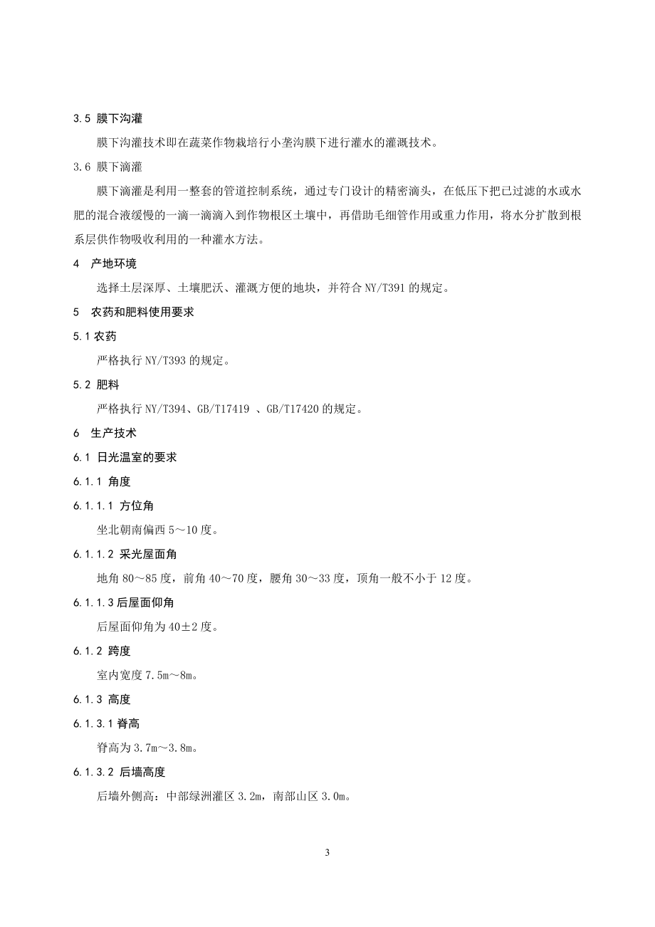 出口农产品生产技术规程.docx_第3页