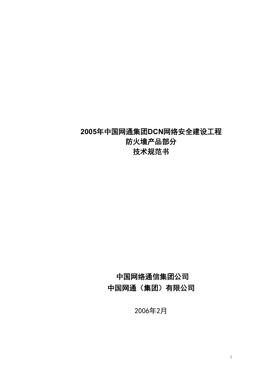 S-DCN网络安全(防火墙)部分技术规范v060219.docx_第1页