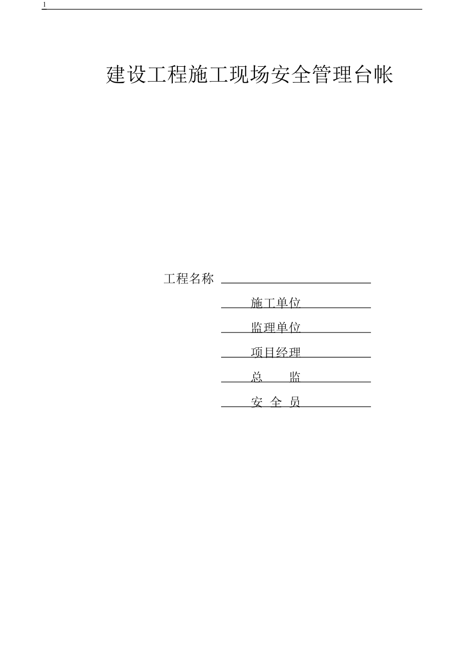 建筑工程施工现场安全管理台帐(表格).docx_第1页