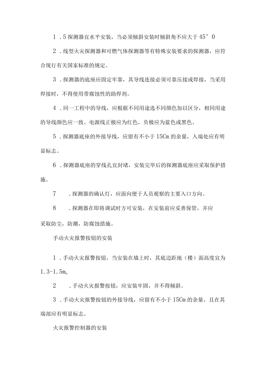 火灾自动报警及联动控制系统工程施工方案.docx_第3页