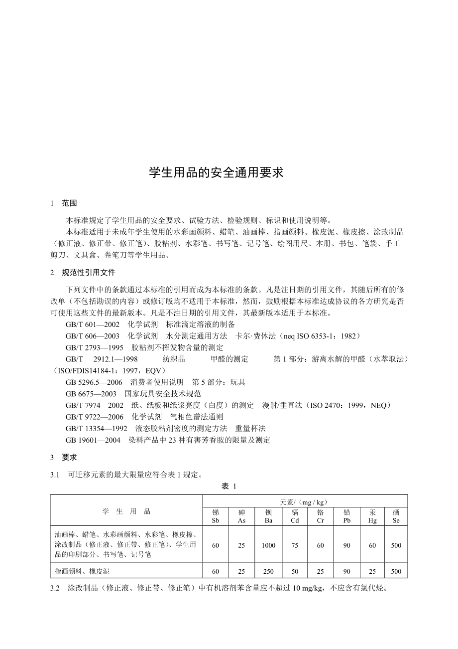 学生用品的安全通用细则.docx_第1页