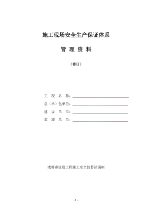 施工现场安全安全生产保证体系管理资料.docx