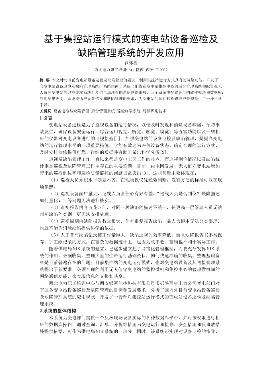 基于集控站运行模式的变电站设备巡检及缺陷管理系统的开发应用.docx_第1页