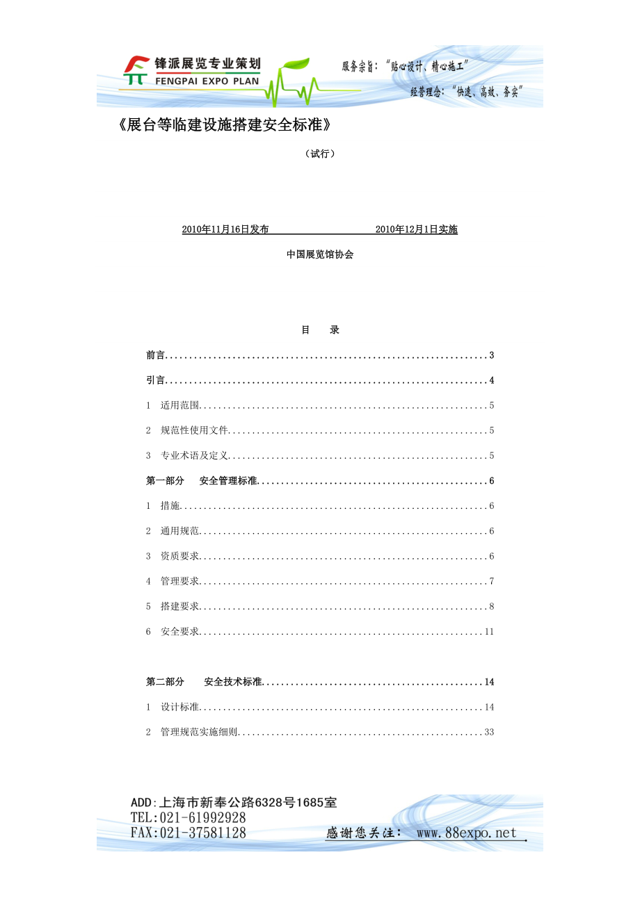 《展台等临建设施搭建安全标准》.docx_第1页