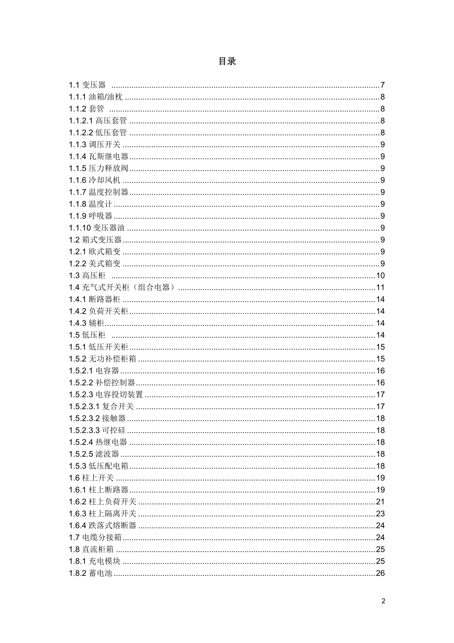 《配电设备台账技术参数规范》.docx_第2页