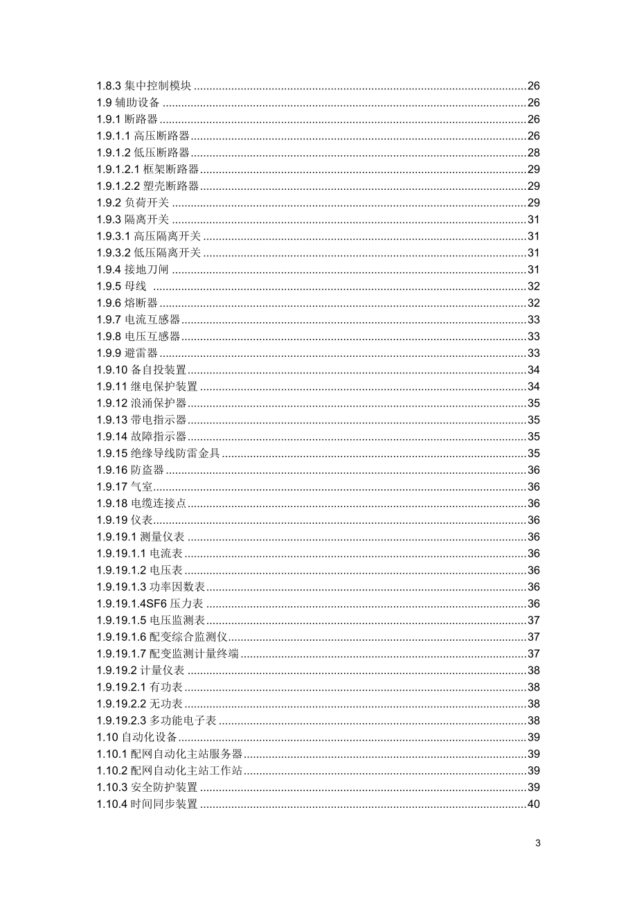 《配电设备台账技术参数规范》.docx_第3页