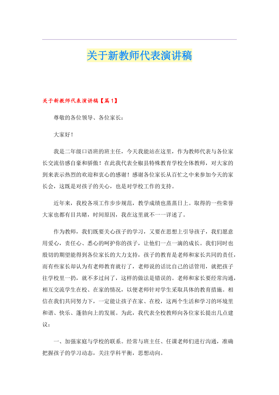 关于新教师代表演讲稿.doc_第1页