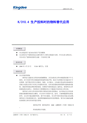 K3V104生产投料时的替代应用.docx