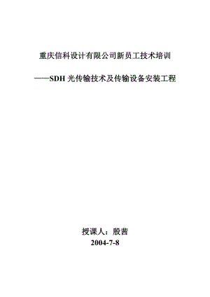 光传输技术及传输设备安装工程教材.docx