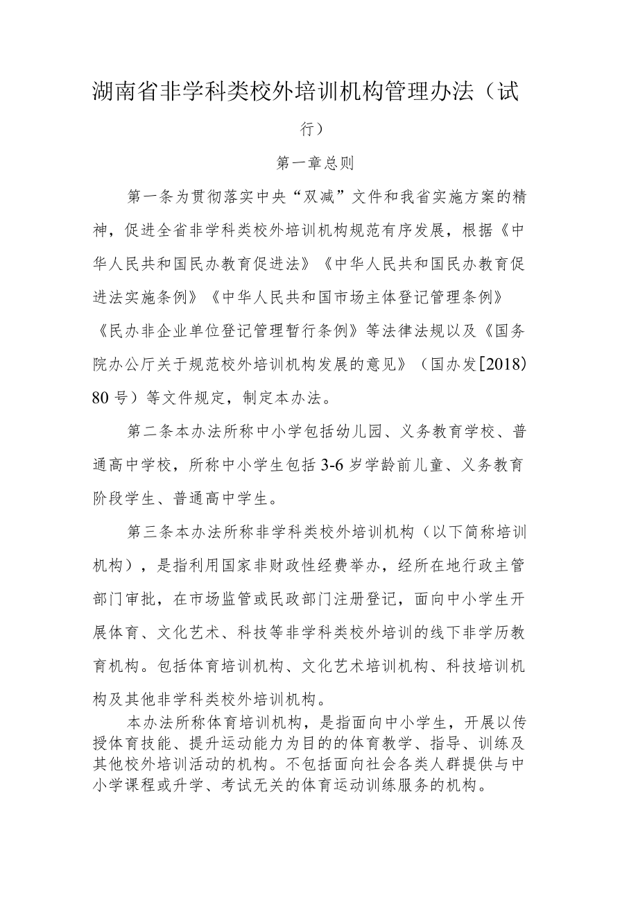 湖南省非学科类校外培训机构管理办法（试行）.docx_第1页