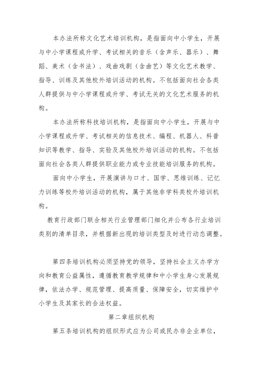 湖南省非学科类校外培训机构管理办法（试行）.docx_第2页