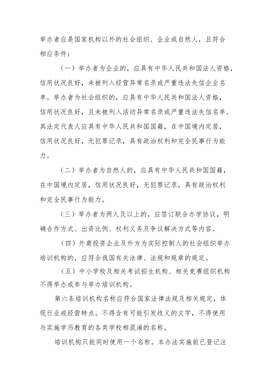 湖南省非学科类校外培训机构管理办法（试行）.docx_第3页