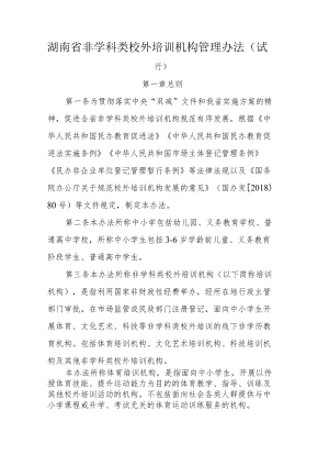 湖南省非学科类校外培训机构管理办法（试行）.docx