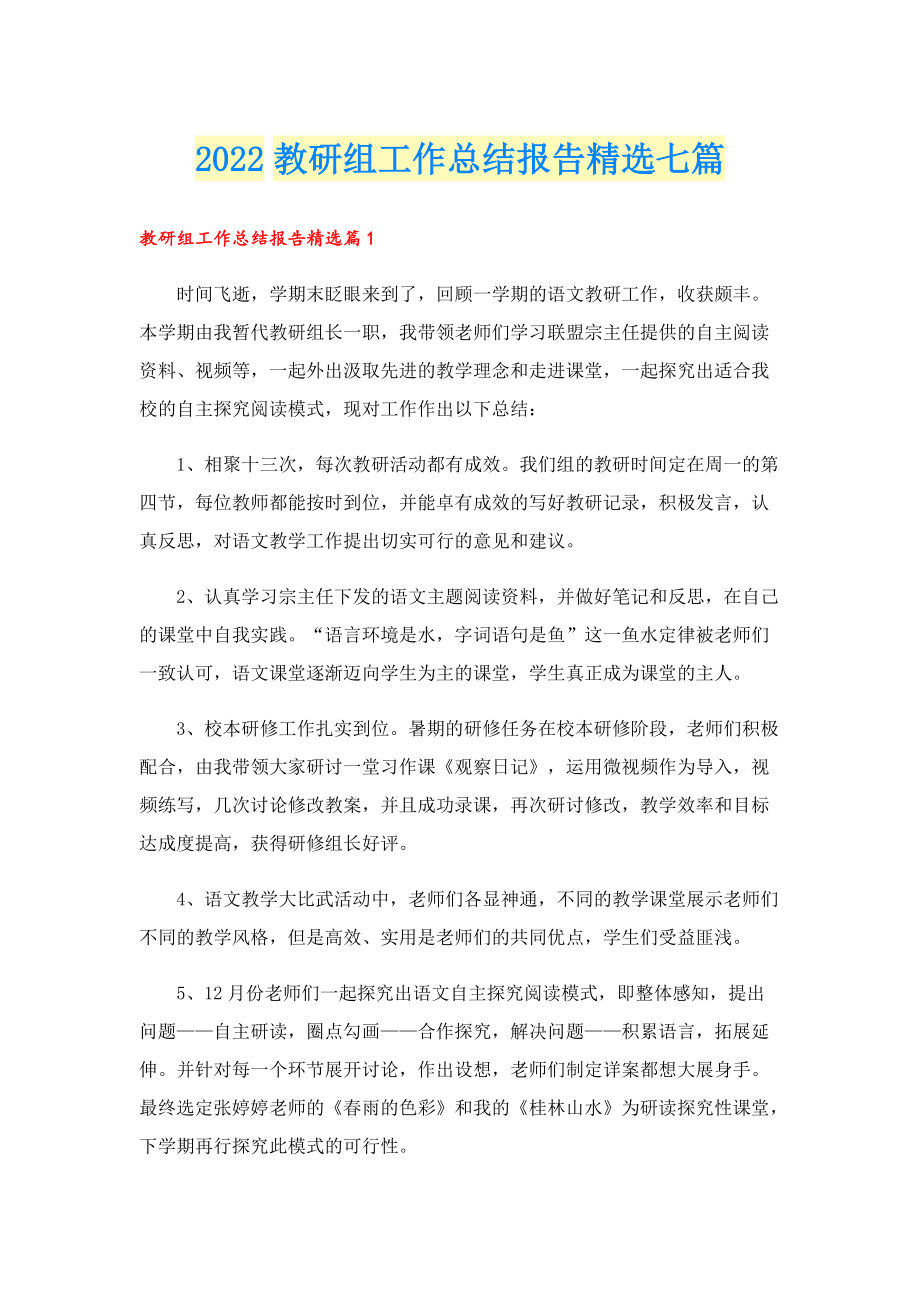 2022教研组工作总结报告精选七篇.doc_第1页