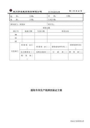 提取车间生产线清洁验证方案.docx