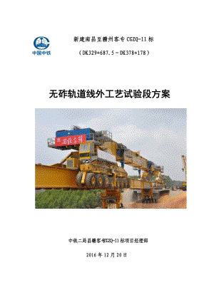 CRTSⅢ型无砟轨道线外工艺试验段方案(120).docx