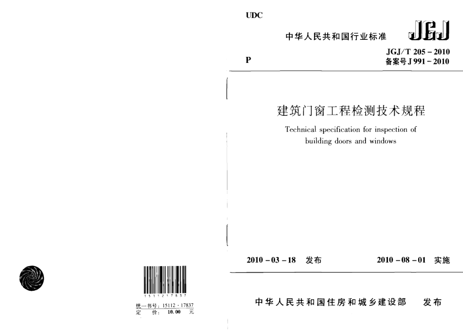 【标准王国】JGJT205-XXXX建筑门窗工程检测技术.docx_第1页