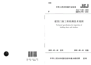 【标准王国】JGJT205-XXXX建筑门窗工程检测技术.docx