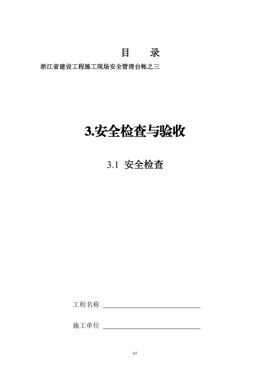 XXXX浙江省建设工程施工现场安全管理台帐实施指南(三、.docx_第1页