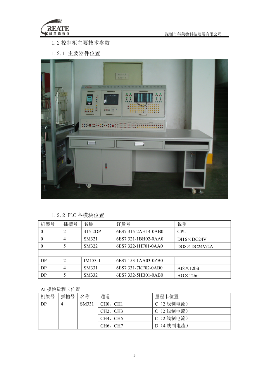 PCS3000型现场总线高级过程控制系统实训设备(DCS分布式过程控制系统.docx_第3页