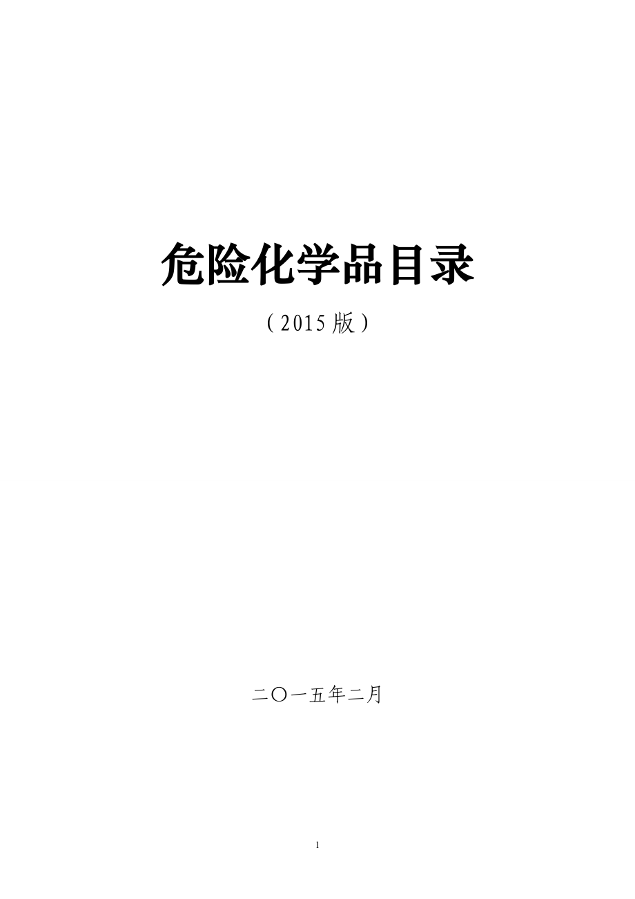 化学品剧毒品名---危险化学品经营许可证或者安全生产许.docx_第1页