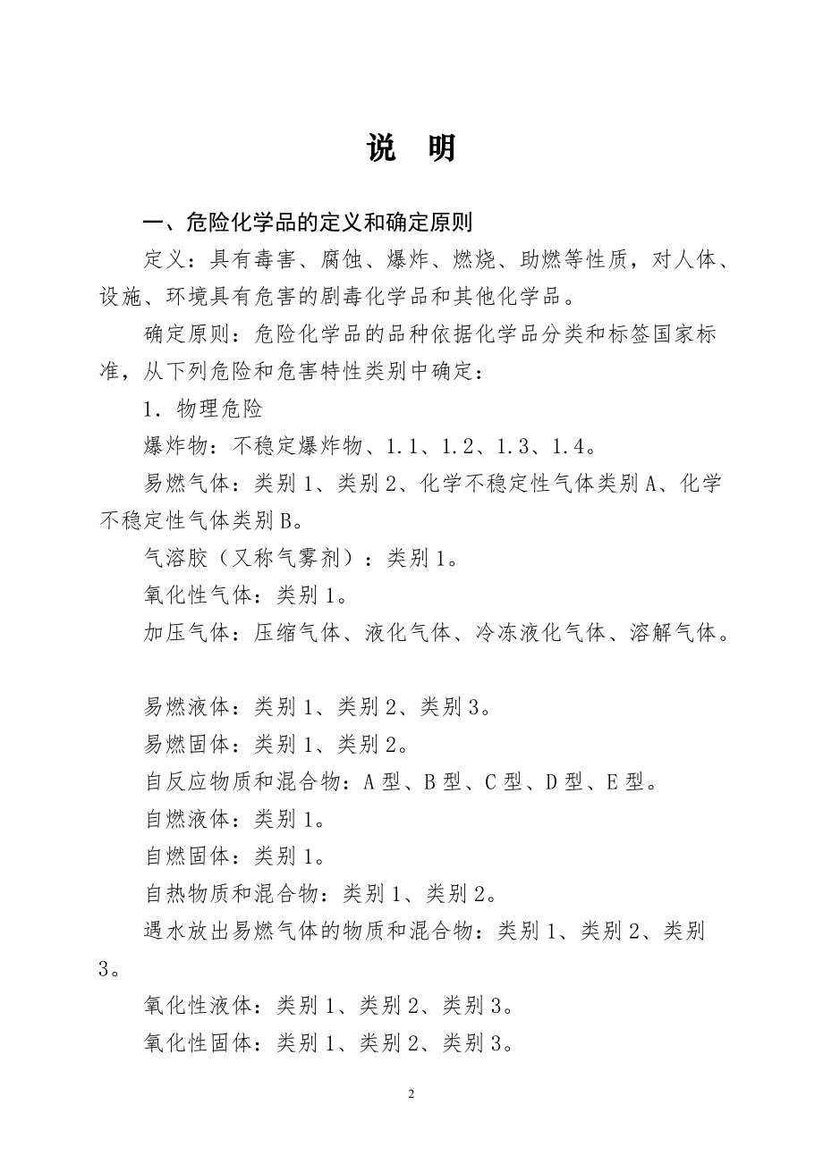 化学品剧毒品名---危险化学品经营许可证或者安全生产许.docx_第2页