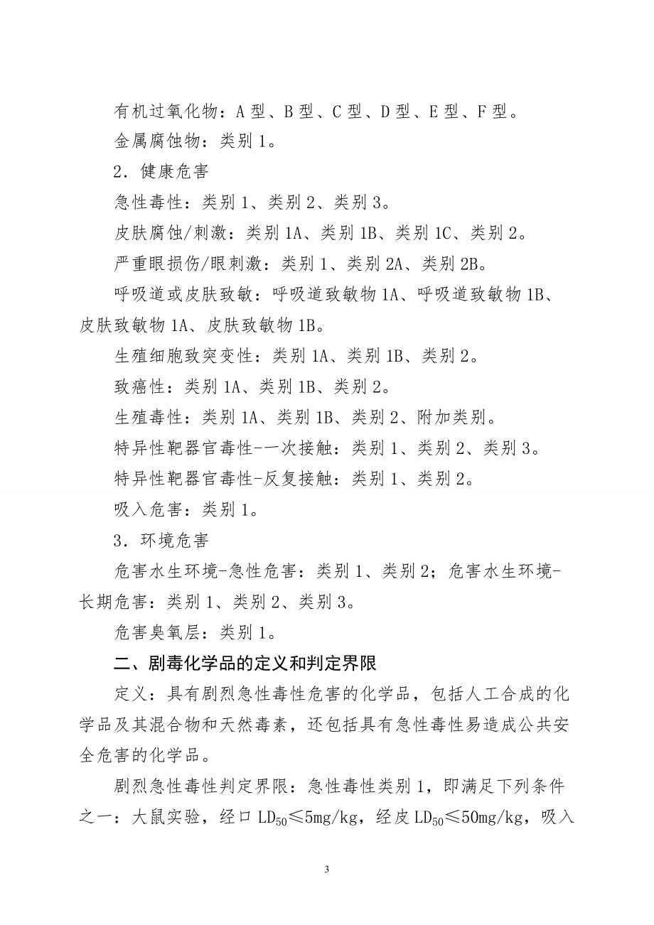 化学品剧毒品名---危险化学品经营许可证或者安全生产许.docx_第3页