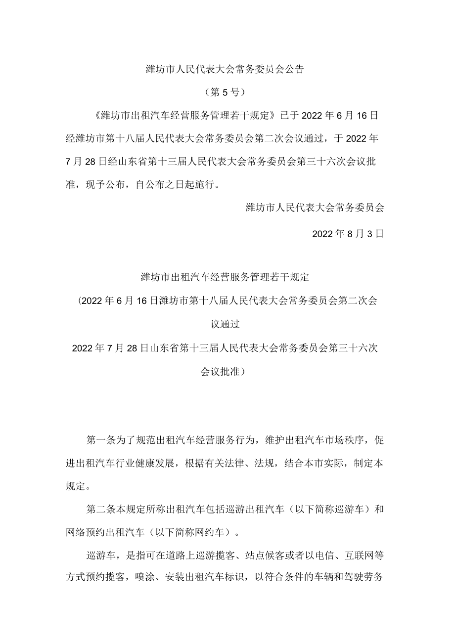 潍坊市出租汽车经营服务管理若干规定.docx_第1页