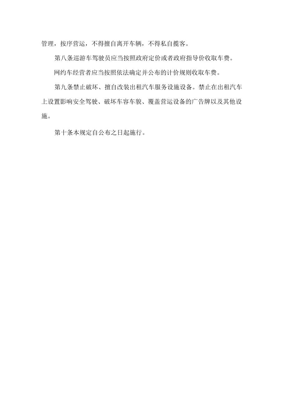 潍坊市出租汽车经营服务管理若干规定.docx_第3页