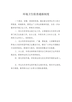 环境卫生检查通报制度.docx