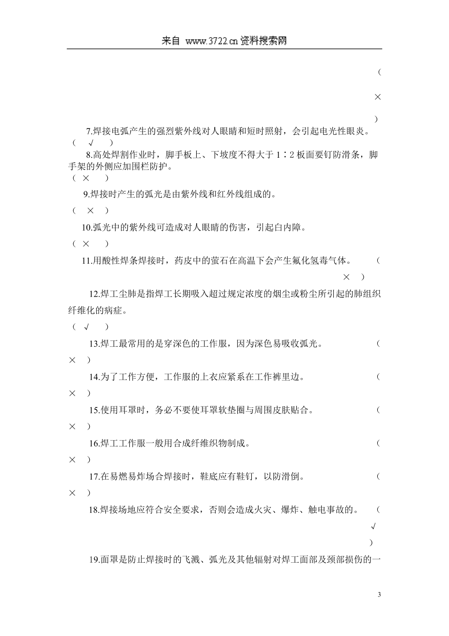 《电焊工工艺学习题集》.docx_第3页