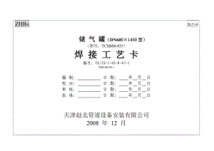 ZHB-D600 储气罐焊接工艺卡片(原VK卡).docx