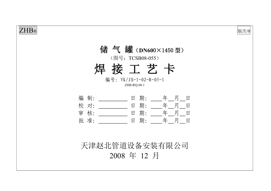 ZHB-D600 储气罐焊接工艺卡片(原VK卡).docx_第1页