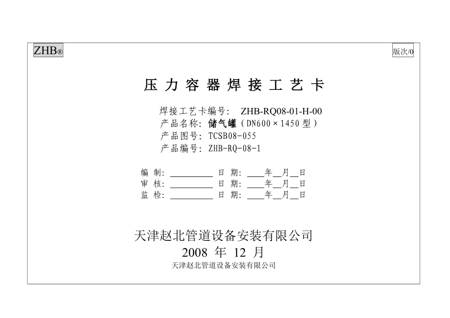 ZHB-D600 储气罐焊接工艺卡片(原VK卡).docx_第2页