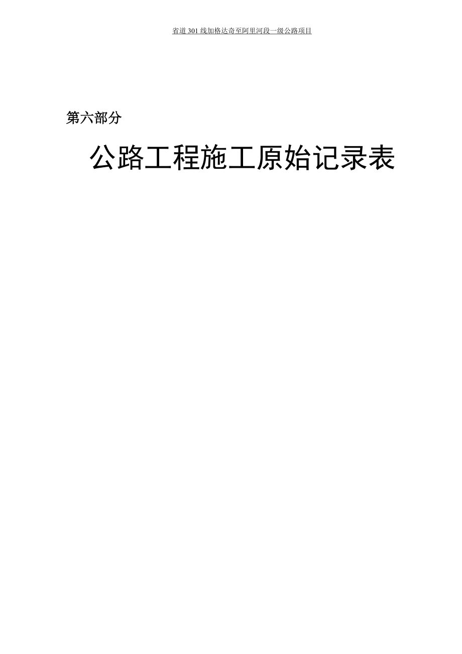 301施工表(现场检测记录表).docx_第1页