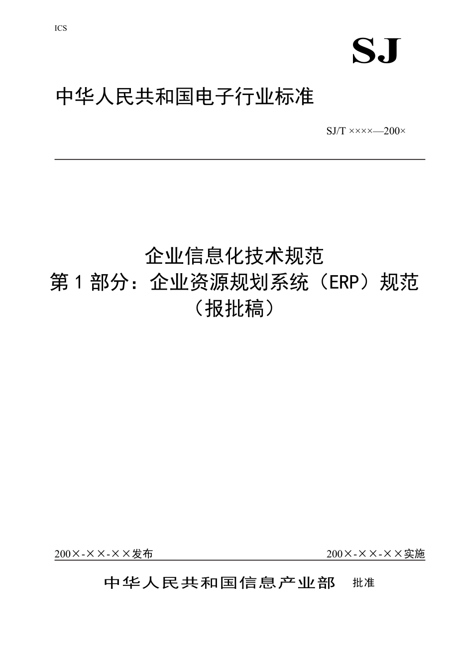 企业信息化技术规范ERP部分(报批版).docx_第1页