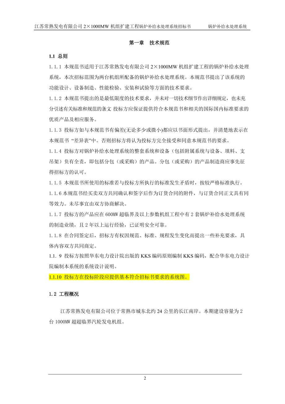 常熟锅炉补给水处理系统技术规范.docx_第3页