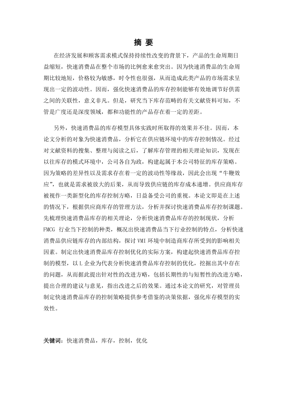 企业的快速消费品库存控制与优化培训资料.docx_第2页