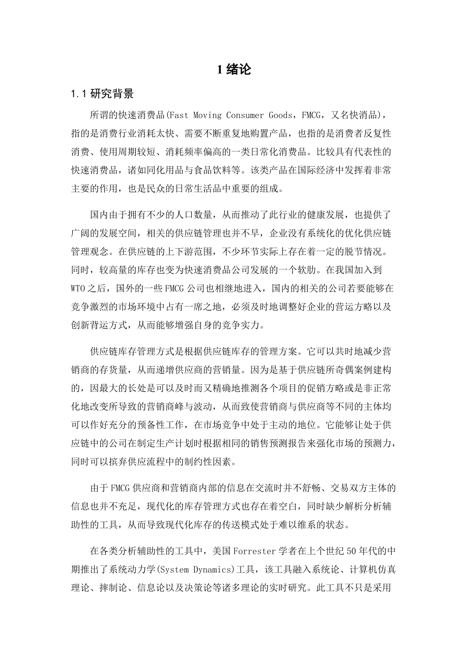 企业的快速消费品库存控制与优化培训资料.docx_第3页