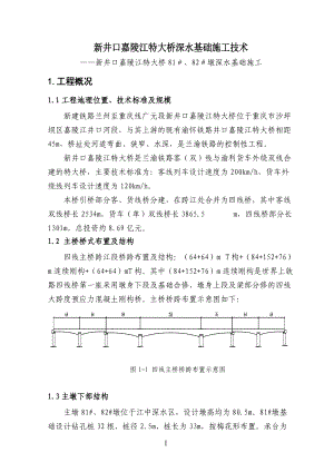 兰渝铁路新井口嘉陵江四线特大桥深水基础施工技术.docx