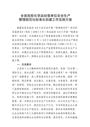 全县危险化学品经营单位安全生产管理规范化标准化创建工作实施方案.docx