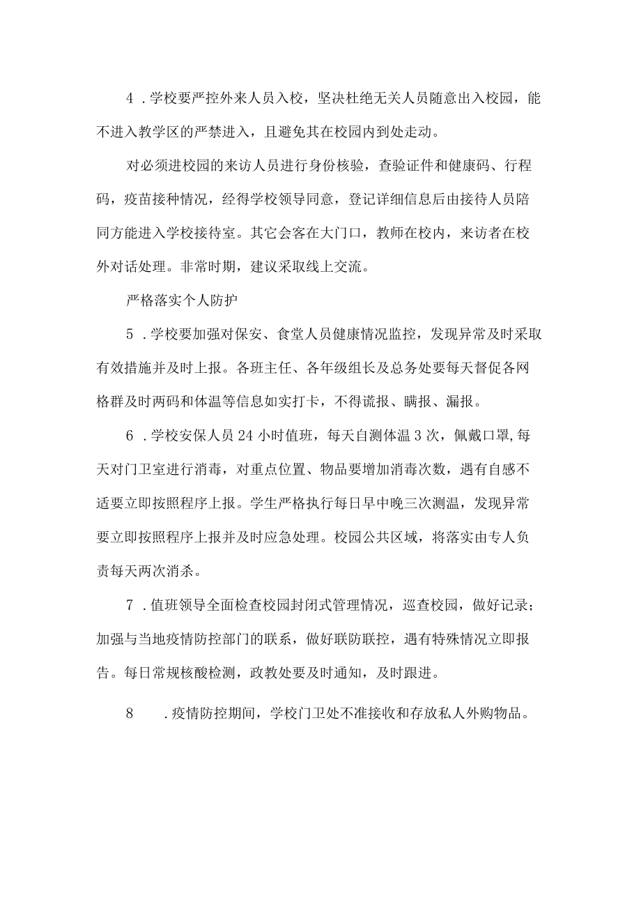 疫情防控校园封闭管理方案.docx_第2页