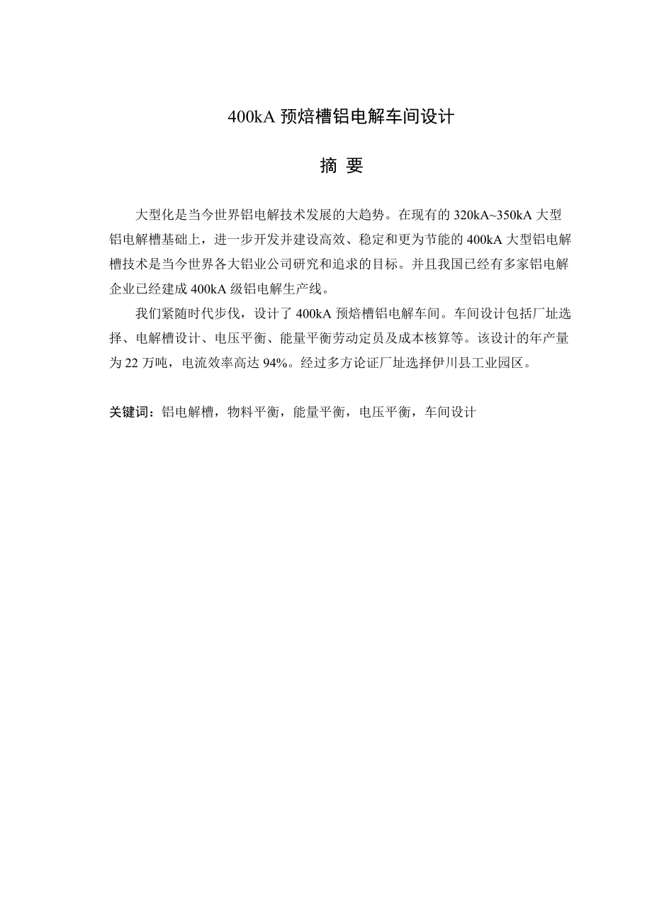 400kA预焙槽铝电解车间设计本科毕业设计(1).docx_第1页