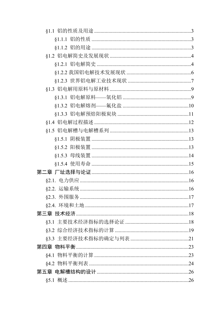 400kA预焙槽铝电解车间设计本科毕业设计(1).docx_第3页