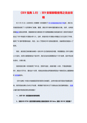 《IE9宝典10》：IE9安装卸载使用之完全攻略.docx