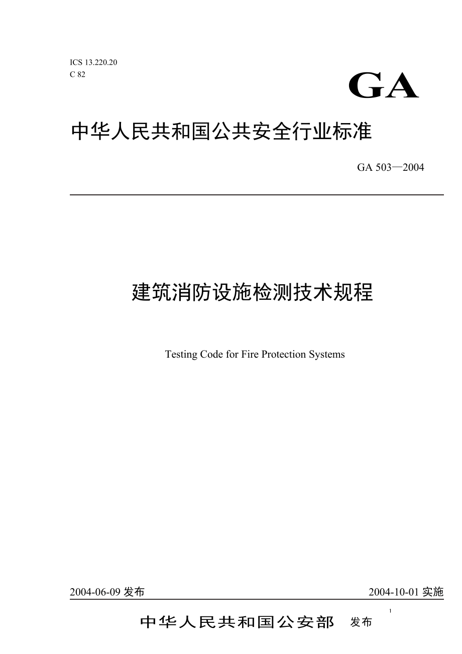 建筑消防设施检测技术规程标准.docx_第1页