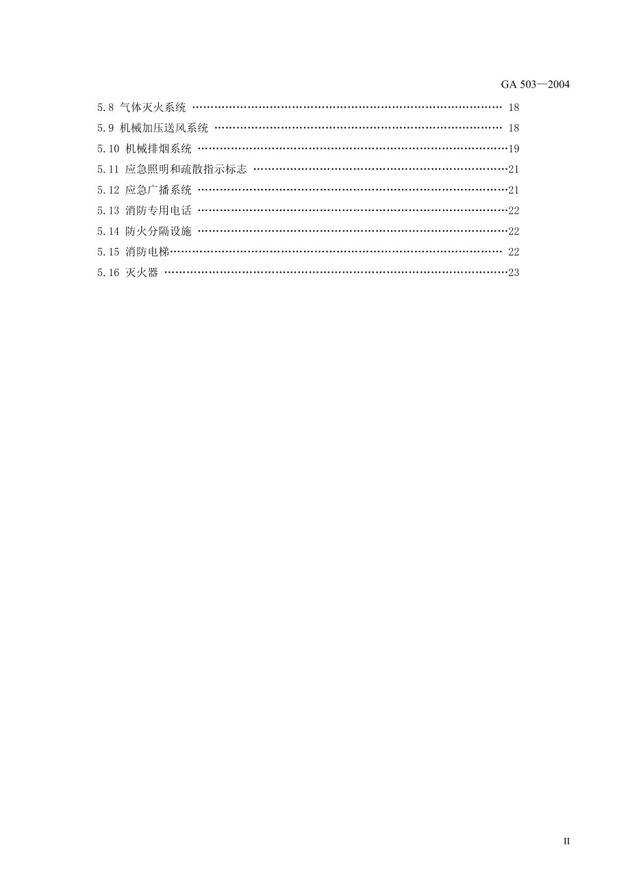 建筑消防设施检测技术规程标准.docx_第3页